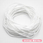 マスク用ゴム紐約3mm×10mカット(丸ゴム)
