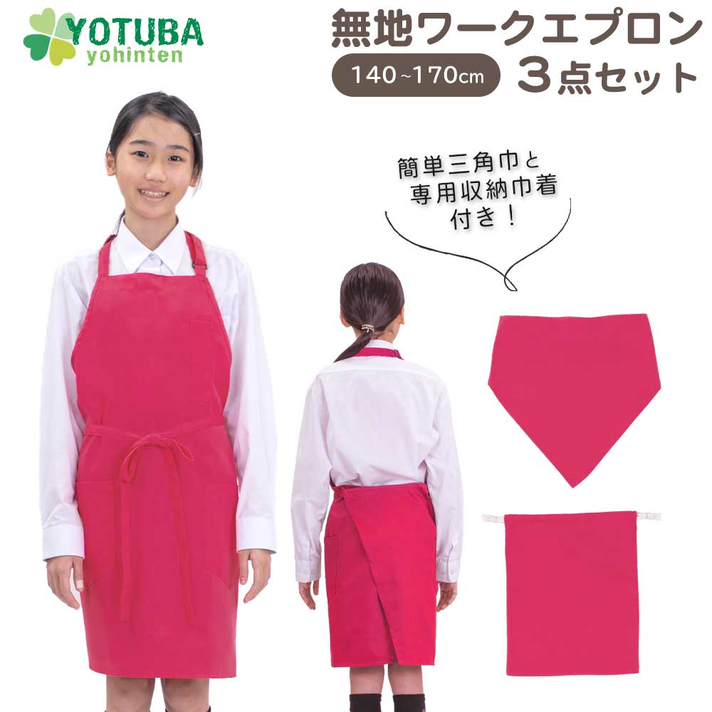 訳ありセール! 無地 ワークエプロン 3点セット エプロン+三角巾+巾着 ノーアイロン イージーケア 簡単着脱 キッズ 子供用 小学校 中学校 シンプル おしゃ...