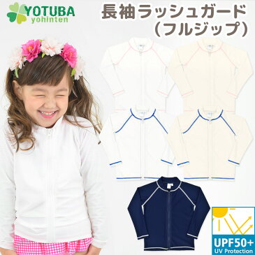 長袖ラッシュガード フルジップ UPF50＋ 無地 子供用 子供 スイムウエア UV 紫外線 カット 対策 フードなし キッズ シンプル 水着 男の子 女の子 白 紺 青 ピンク スクール水着 おしゃれ 100/110/120/130 幼稚園 保育園 小学校 よつば洋品店