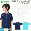訳ありセール 半袖ラッシュガード ハーフジップ UPF50+ 100 UVカット ホワイト アイボリー ピンク ブルー 無地 シンプル おしゃれ 水着 男の子 女の子 よつば洋品店 学校 自分で脱ぎ着できるもの