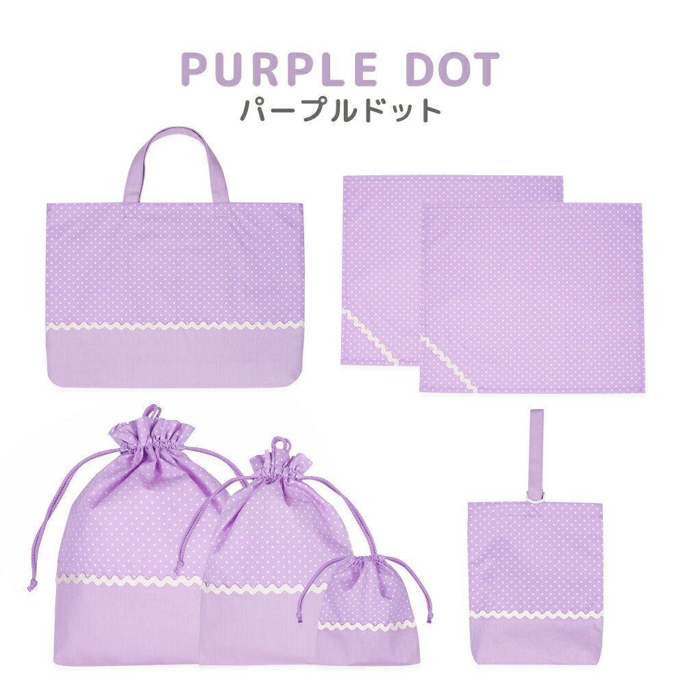 送料無料 同梱ok ドット柄入園入学7点セット レッスンバッグ シューズケース 体操着バッグ巾着 シューズバッグ巾着 コップ袋 新入荷 流行 ランチョンマット 通園 通学 新学期 準備 女の子 幼稚園 小学校 よつば洋品店 おしゃれ パープル 水玉柄 ミント 保育園 ピンク