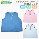 セール!1ボタン ノースリーブ 無地 スモック (撥水・抗菌・消臭加工) サックス 水色 まとめ買い ノーアイロン イージーケア 遊び着 プレイウエア 幼稚園 ...