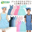 訳ありセール バッククロスエプロン&三角巾2点セット 子供が自分でかぶれる三角巾&エプロン ピンク サックス デニム ブラックウォッチ 恐竜 おしゃれ キッズ 男の子 女の子 110/120/130/140/150 よつば洋品店