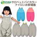 訳ありセール サロペットバイカラーナイロンお砂場着 プレイウェア ナイロン ブルー 青 水色 ピンク 遊び着 オールインワン つなぎ スモック 男の子 女の子 80/90 おしゃれ 子供服 よつば洋品店 学校