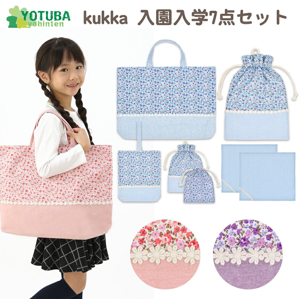 セール！kukka 入学セット 入園セット レッスンバッグセット 7点セット 小花柄 レッスンバッグ シューズケース 体操着バッグ 巾着袋 コップ袋 ランチョンマット ピンク パープル 花柄 幼稚園 保育園 小学校 かわいい おしゃれ 手作り よつば洋品店 学校