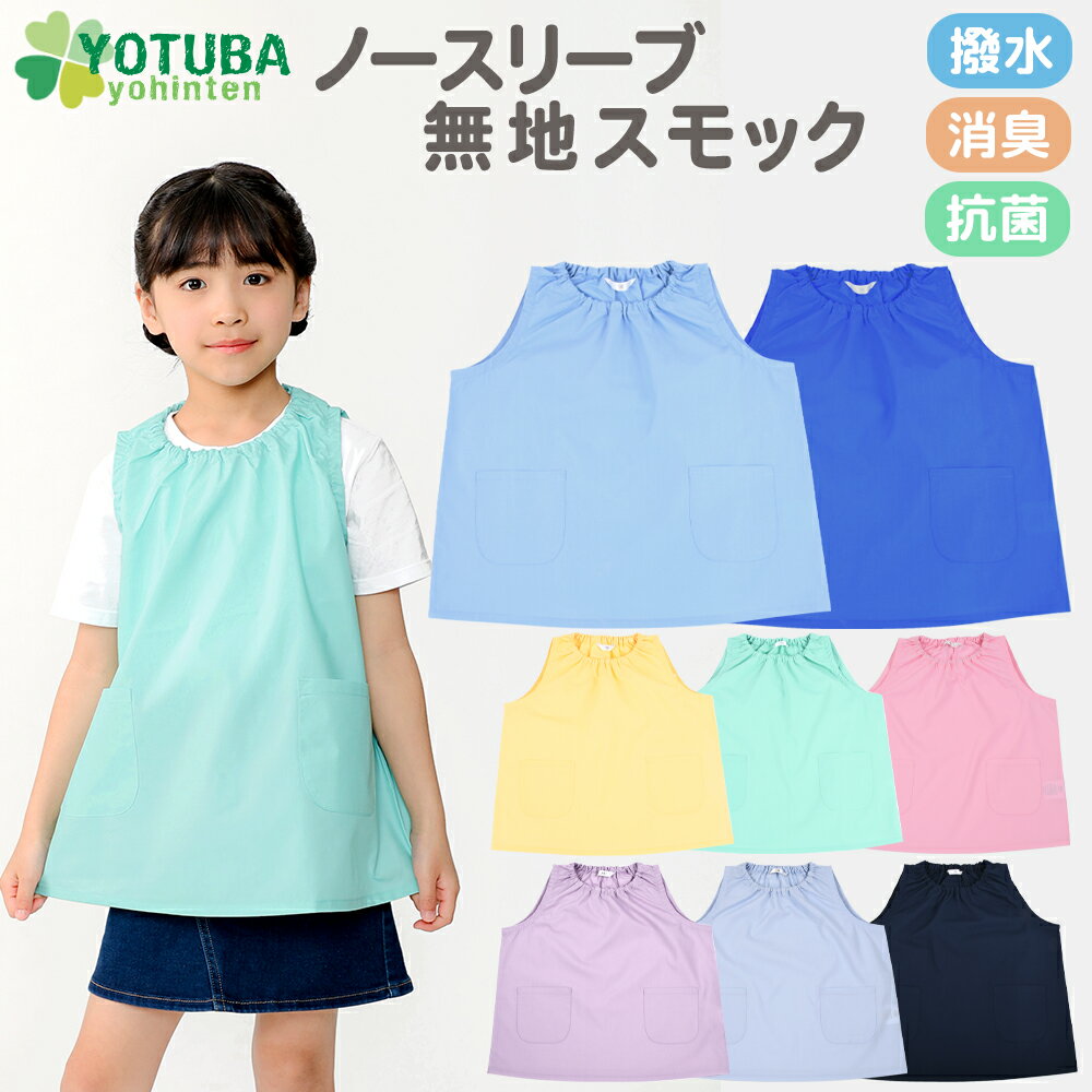 ノースリーブ無地スモック(撥水 抗菌 消臭加工) 袖なし 夏用スモック オールシーズン 遊び着 プレイウエア 幼稚園 保育園 準備 持ち物 指定 入園 シンプル ノーアイロン 男の子 女の子 おしゃれ スモッグ 100 110 120 130 140 よつば洋品店のサムネイル
