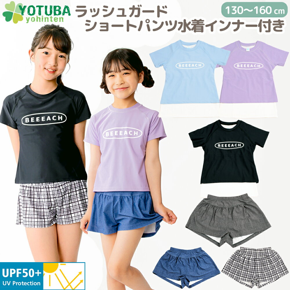 ラッシュガード ショートパンツ 水着 インナー付き パッド付き UPF50＋ セパレート 上下 セットアップ セット ジュニア 女の子 半袖 短パン 小学校 中学校 小学生 中学生 UV対策 タンキニ プール 海 パープル 黒 130 140 150 160 かわいい おしゃれ よつば洋品店のサムネイル