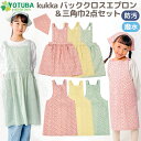 防汚加工 kukka バッククロスエプロン&三角巾2点セット ギャザー ストレート 小花柄 子供が自分でかぶれる三角巾 調理実習 家庭科 幼稚園 保育園 小学校...