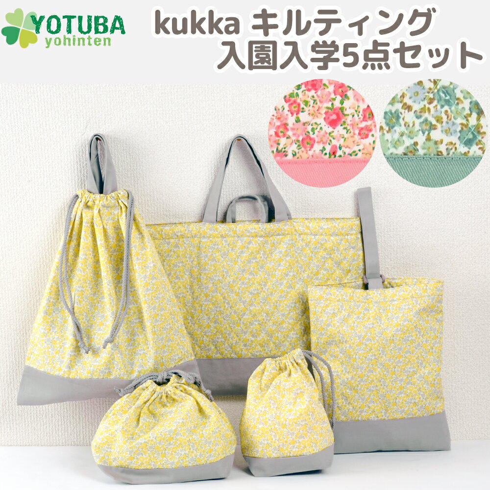 新着♪kukka キルティング 5点セット 入学セット 入園セット 小花柄 レッスンバッグ シューズケース 体操着 バッグ 巾着 体操着袋 給食袋 お弁当袋 コップ袋 花柄 女の子 靴入れ 上履き入れ 幼稚園 保育園 小学校 おしゃれ イエロー ミント ピンク よつば洋品店のサムネイル