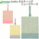 kukka キルティングシューズケース シューズバッグ 靴入れ 上履き入れ 中綿入り キルティング 通園バッグ 習い事 女の子 花柄 小花柄 ピンク グリーン イエローかわいい 幼稚園 保育園 小学校 指定 おしゃれ 入園 入学 新学期 準備 受験 よつば洋品店 学校(4)