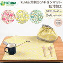 kukka 防汚加工 大判 ランチョンマット 長方形60×40 正方形45×45 小学校 幼稚園 ランチ お弁当包み ランチハンカチ ランチクロス 女の子 花柄...
