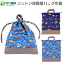 コットン 体操着バッグ 巾着 深海魚 はたらく車 大きめ 体操着入れ 着替え袋 給食衣入れ エプロン入れ 体育 着替え ブルー ネイビー 男の子 女の子 人気 ...