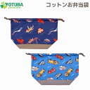 コットンお弁当袋 深海魚 はたらく車 ランチバッグ 巾着 ランチ巾着 お弁当箱 ブルー ネイビーくるま さかな 男の子 女の子 人気 かわいい 幼稚園 保育園 ...