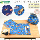 コットンランチョンマット 長方形35×25 正方形40×40 深海魚 はたらく車 幼稚園 小学校 ランチ お弁当包み ランチハンカチ ランチクロス ブルー ネイ...