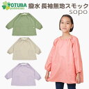 訳ありセール sopo 撥水長袖無地スモック くすみカラー グレー ピンク ベージュ パープル 子供 遊び着 プレイウエア スモッグ おしゃれ 北欧 ナチュラル かわいい 男の子 女の子 おしゃれ スモッグ 80/90/100/110/120/130 幼稚園 保育園 よつば洋品店 学校