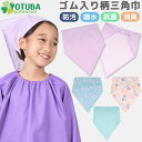 ゴム入り柄三角巾(防汚・撥水・消臭・抗菌加工) 簡単 着脱 子供が自分でかぶれる 三角巾 幼稚園 保育園 小学校 中学校 給食 給食帽 M50~56cm L53~59cm 子供 大人 子供 サックス ピンク ミント パープル ドット 花柄 鳥 水玉 かわいい おしゃれ シンプル よつば洋品店