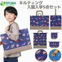 キルティング レッスンバッグ 5点セット 入園セット 入学セット 深海魚 はたらく車レッスンバッグ シューズケース 体操着 バッグ 巾着 体操着袋 給食袋 お弁...
