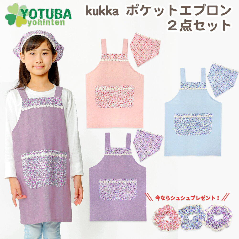 セール！kukka ポケットエプロン2点セット 小花柄 簡単着脱三角巾＆シュシュ ピンク サックス パープル 子供用 フラワー 花 コットンリネン 女の子 おしゃれ 幼稚園 保育園 小学校 90/100/110/120/130/140 よつば洋品店 学校