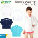 訳ありセール 長袖ラッシュガード フルジップ UPF50+ 無地 子供 スイムウエア UVカット 対策 フードなし キッズ シンプル 水着 男の子 女の子 白 紺 青 水色 スクール水着 100 110 120 130 幼稚園 保育園 小学校 よつば洋品店