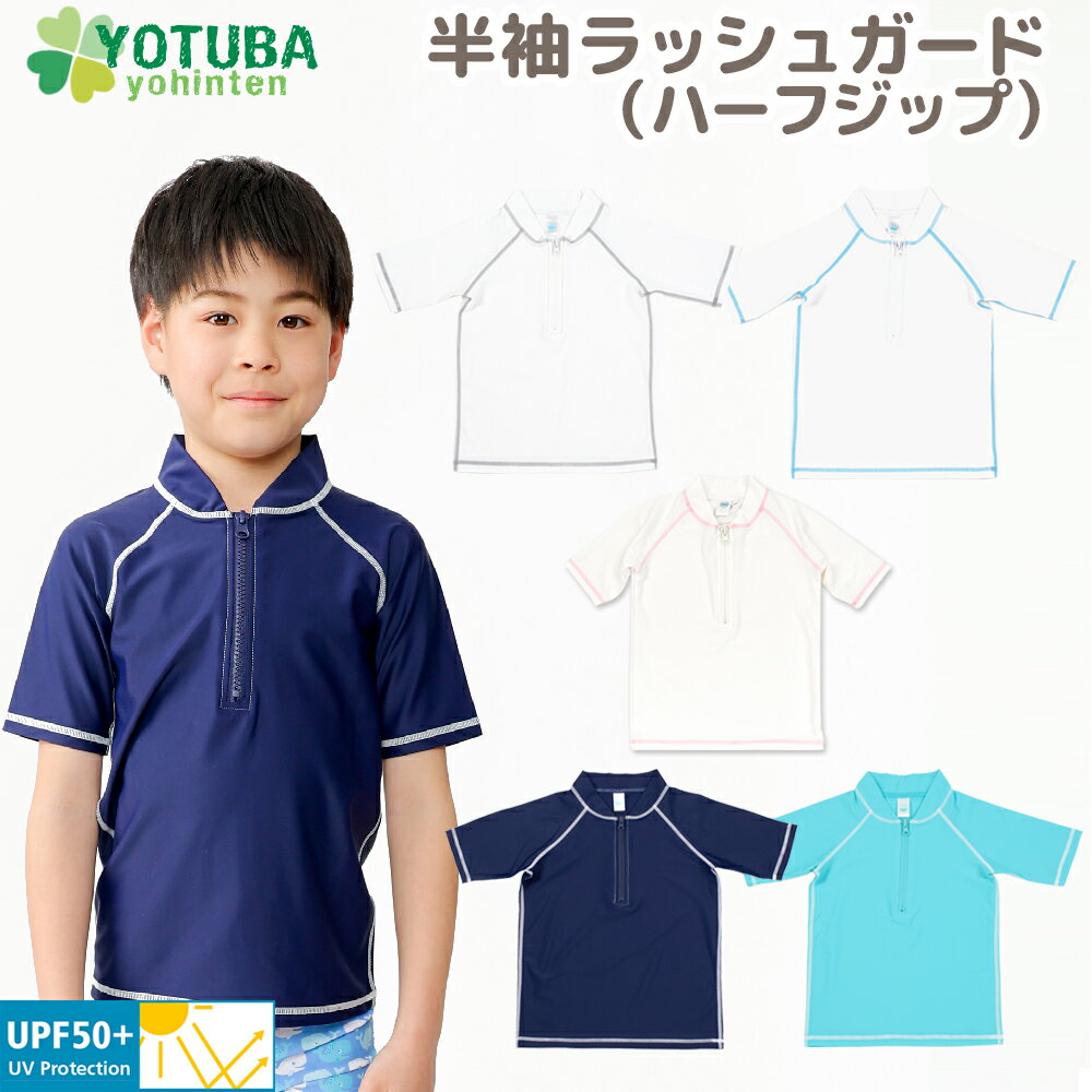 新着♪半袖ラッシュガード ハーフジップ UPF50＋ 無地 半袖 簡単着脱 子供用 子供 スイムウエア UV 紫外線 カット 対策 キッズ シンプル 水着 男の子 女の子 白 紺 スクール水着 スイミング プール フードなし おしゃれ 100 110 120 130 幼稚園 保育園 小学校 よつば洋品店のサムネイル