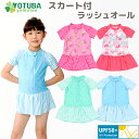 訳ありセール スカート付ラッシュオール UPF50+ ワンピース 水着 子供用 女の子 スカート ラッシュガード キッズ ヨット チェリー バタフライ 蝶 チェ...