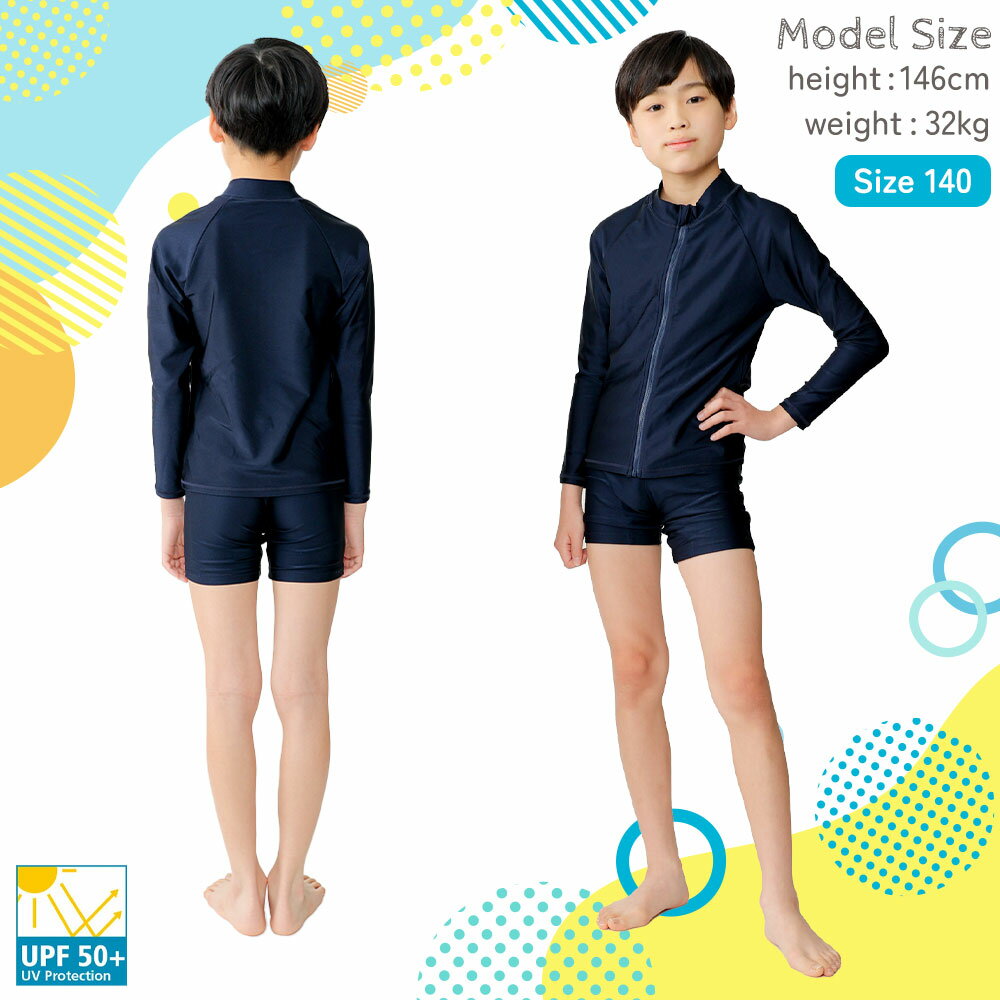 セール！スクール水着 ラッシュガード 東レ MAKSPEC 制菌加工 フルジップ UPF50＋ジュニア 無地 子供用 小学校 幼稚園 UVカット キッズ 水着 男の子 女の子 紺 ネイビー プール スイミングスクール 持ち物 おしゃれ 120 130 140 150 160 指定 無地 よつば洋品店 学校