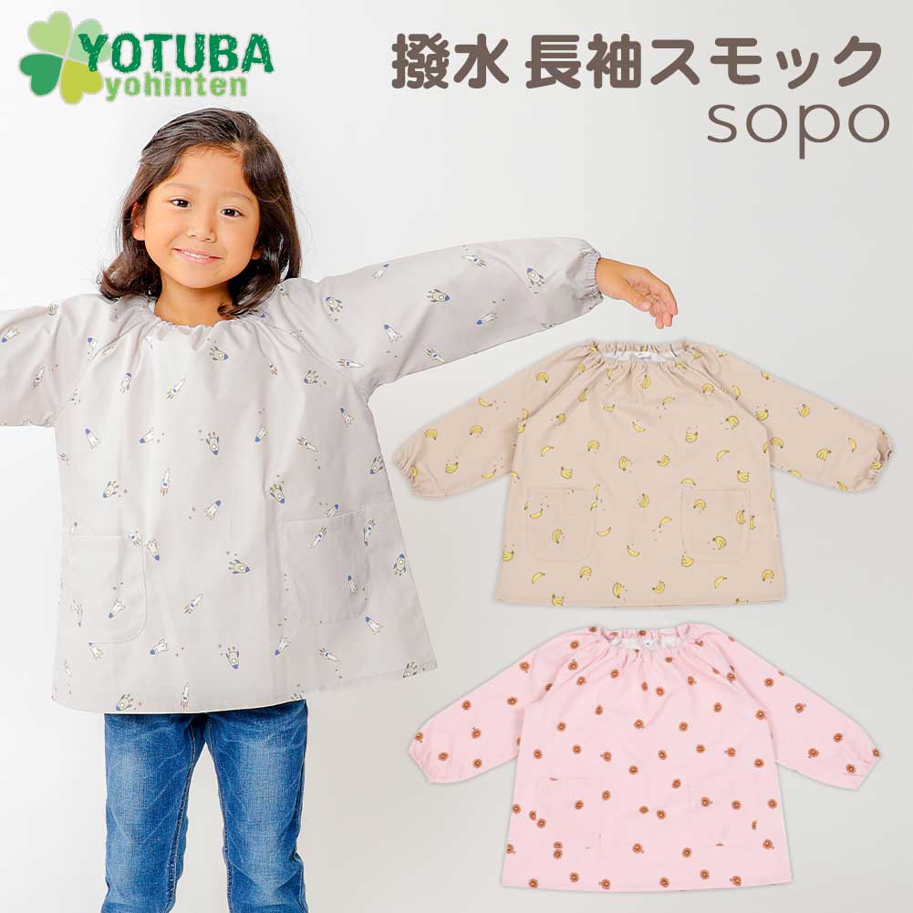 &nbsp; くすみカラーがかわいいsopoシリーズ★撥水 長袖スモックが登場 北欧ナチュラルなくすみカラーのスモックです かわいいだけじゃなく、しっかり撥水機能もあるので汚れにくく速乾性もあります シワになりにくいのでお洗濯後もノーアイロンで手間いらず すっぽりとかぶるだけなので、小さいお子さまでも 一人で簡単に着脱できます お洋服の上から着られるゆったりサイズ 動きやすさもバツグンです 襟ぐりのゴムは交換口が付いているので 入れ替え・サイズ調整も可能 フックに引っ掛けられるループも付いています 内側にはお名前やクラスが書き込める ネームタグが付いているので 保育園や幼稚園などでも便利！ ママのお手伝いや外遊び・お部屋着としても おすすめです♪ &nbsp; &nbsp; &nbsp; &nbsp; &nbsp; &nbsp; - COLOR - &nbsp; &nbsp; &nbsp; &nbsp; &nbsp; &nbsp; &nbsp; &nbsp; &nbsp; ■サイズ サイズ 着丈 身幅 裄丈 裾幅 ポケットH×W 80 39cm 40cm 40cm 42cm 11×10cm 90 42cm 42cm 43cm 45cm 11×10.5cm 100 46cm 44cm 47cm 49cm 11.5×11cm 110 49cm 46cm 51cm 52cm 12×11.5cm 120 52cm 48cm 52cm 54cm 12.5×12cm 130 55cm 49cm 56cm 57cm 13×12.5cm ※サイズはおおよそとなります。また、ロット違いで誤差が生じる場合がございます。≫商品サイズの測り方 &nbsp; ■商品説明 仕様 撥水性あり、襟ぐりゴム(交換口あり)、ポケット2ケ、ネームタグ付き、生地の厚み普通、透け感なし、伸縮性なし、裏地なし 素材 ポリエステル100％ 生産国 中国（企画：日本） ご注意 &#9702; 生産時期により、生地や付属品の変更で以前のモデルと若干の違いがある場合や仕様を予告なく変更する場合がございますのでご了承ください。 &#9702;アイロンは使用しないでください。 &#9702;色落ちや移染を防ぐため、他の物と分けて必ず単品で洗濯してください。 &#9702;漂白剤入りの洗剤や温水での洗濯、タンブラー乾燥は避けて下さい。 &#9702;洗濯後はすぐに形を整え、直射日光を避け陰干しして下さい。 &#9702;お客様がお使いのモニターにより、商品の色味が実際の商品と若干異なる場合がございます。 &nbsp; &nbsp;