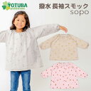 新着♪sopo 撥水長袖スモック くすみカラー グレー ピンク ベージュ ロケット ガーベラ バナナ 子供 遊び着 プレイウエア スモッグ おしゃれ 北欧 ナチュラル かわいい 男の子 女の子 おしゃれ スモッグ 80/90/100/110/120/130 幼稚園 保育園 よつば洋品店