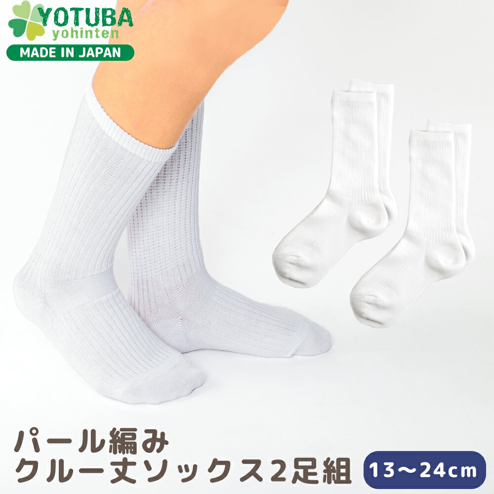 パール編み クルー丈ソックス2足組 白 日本製 靴下 子供 スクールソックス オールシーズン キッズ 男の子 女の子 制服 幼児 保育園 小学生 受験 結婚式 セレモニー 13 14 15 16 17 18 19 20 21 22 23 24cm 子供服 新入園 新入学 学校 通学 通園 よつば洋品店 学校のサムネイル
