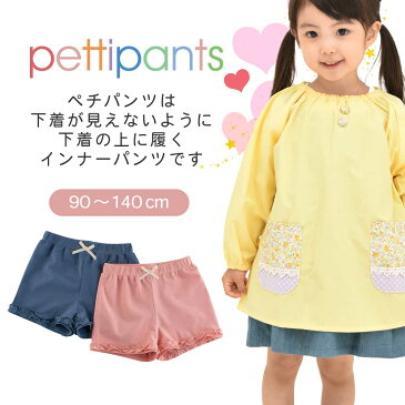 P5倍!ペチパンツ 下着を隠すインナー ショートパンツ ピンク ネイビー 綿 子供用 女の子 おしゃれ シンプル 90/100/110/120/130/140