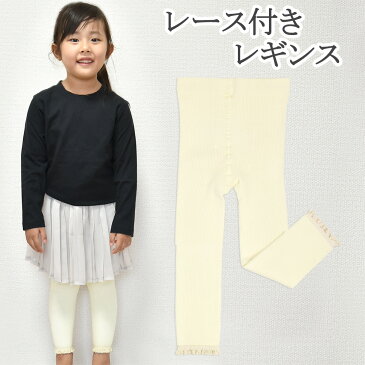 【ポイント5倍】【ネコポス200円】キッズ用レース付きレギンスタイツ サイズ{100}{110}{120}子供用 よつば洋品店オリジナル☆