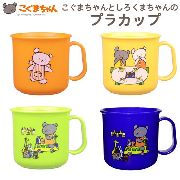 ママ割P3倍!こぐまちゃんとしろくまちゃんのプラカップ 日本製 電子レンジOK 食洗機OK オレンジ イエロー グリーン 通園 通学 新学期 準備 幼稚園 保育園 小学校 持ち物 絵本 こぐま社 おしゃれ 男の子 子供用 うがい コップ
