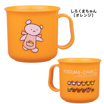 ママ割P3倍!こぐまちゃんとしろくまちゃんのプラカップ 日本製 電子レンジOK 食洗機OK オレンジ イエロー グリーン 通園 通学 新学期 準備 幼稚園 保育園 小学校 持ち物 絵本 こぐま社 おしゃれ 男の子 子供用 うがい コップ