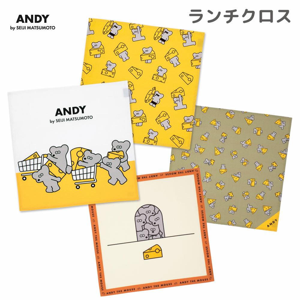 ANDY ランチクロス お弁当 ランチョンマット お弁当包み ねずみのANDY 松本セイジ 入園 遠足 準備 幼稚園 保育園 持ち物 かわいい 人気 絵本 ねずみ アンディ 正方形 男の子 女の子 子供用