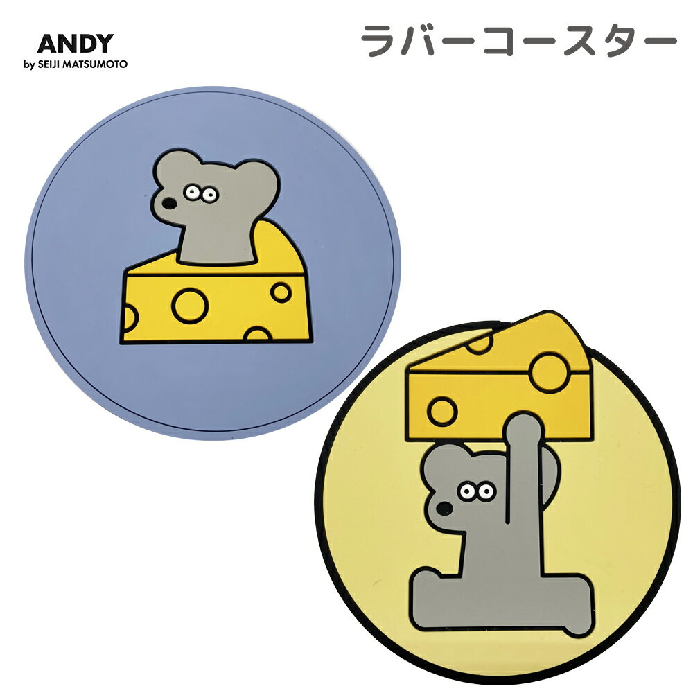 ANDY ラバーコースター ねずみのANDY イエロー ブルー 松本セイジ コースター かわいい おしゃれ 人気 絵本 ねずみ アンディ ギフト プレゼント 学校