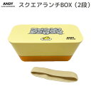 ANDY スクエアランチBOX 2段 お弁当箱 ランチボックス 二段 2段 ねずみのANDY 松本セイジ 持ち物 遠足 小学生 中学生 高校生 おしゃれ かわいい 人気 絵本 ねずみ アンディ 子供用 大人用 レディース バンド ゴムバンド 電子レンジ対応 食洗機対応 学校