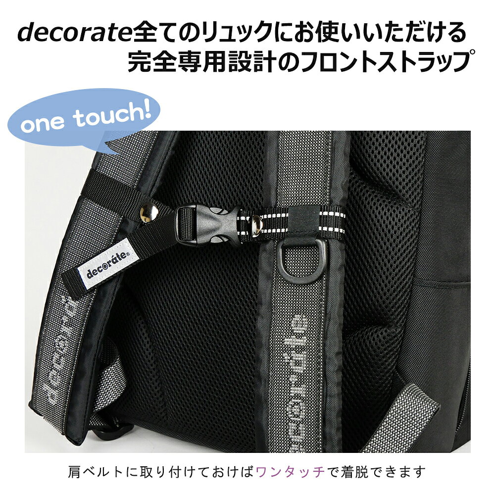 decorate フロントストラップ ランドセル ハーネス チェストベルト ズレ落ち防止 ...