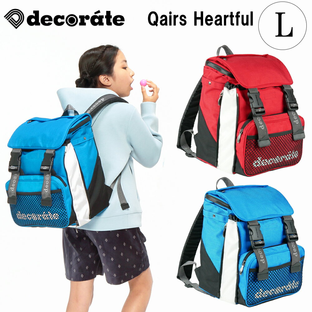 decorate Qairs Heartful キッズバッグ リュック Lサイズ 25リットル レッド ブルー 赤 青 ランドセル 小学校 中学校 塾 遠足 林間学校 修学旅行 スポーツ 大容量 25L レインカバー バックパック ジュニア おしゃれ デコレート キュアーズ 学校