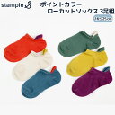 stample ポイントカラー ローカットソックス3P 靴下 3足セット 3足組 くるぶし ショートソックス 履きやすい 脱げにくい 滑り止め 子供 男の子 女...