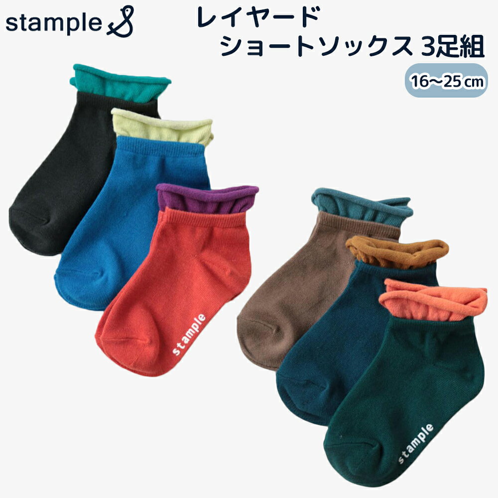 stample レイヤード ショートソックス3P 靴下 3足セット 3足組 くるぶし 滑り止め くつ下 子供 大人 レディース キッズ おしゃれ かわいい 人気 プレゼント ギフト 16cm/17cm/18cm/19cm/20cm/21cm/22cm/23cm/24cm/25cm 保育園 幼稚園 通園 通学 スタンプル