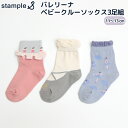 stample バレリーナ ベビークルーソックス 3P 11cm 12cm 13cm 靴下 3足セット 3足組 くるぶし ショートソックス 滑り止め 子供 女の...