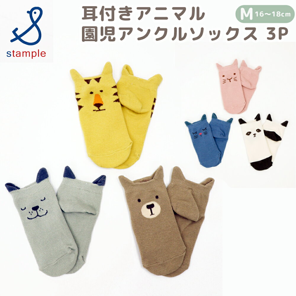 Rakuten - stample 耳付きアニマル園児アンクルソックス 3P 3足組 動物 アニマル 子供 こども キッズ 靴下 くつ下 男の子 女の子 ソックス セット 履きやすい 滑り止め かわいい おしゃれ シンプル 人気 プレゼント ギフト 保育園 幼稚園 入園 通園 M 16/17/18cm スタンプル 73156 新着