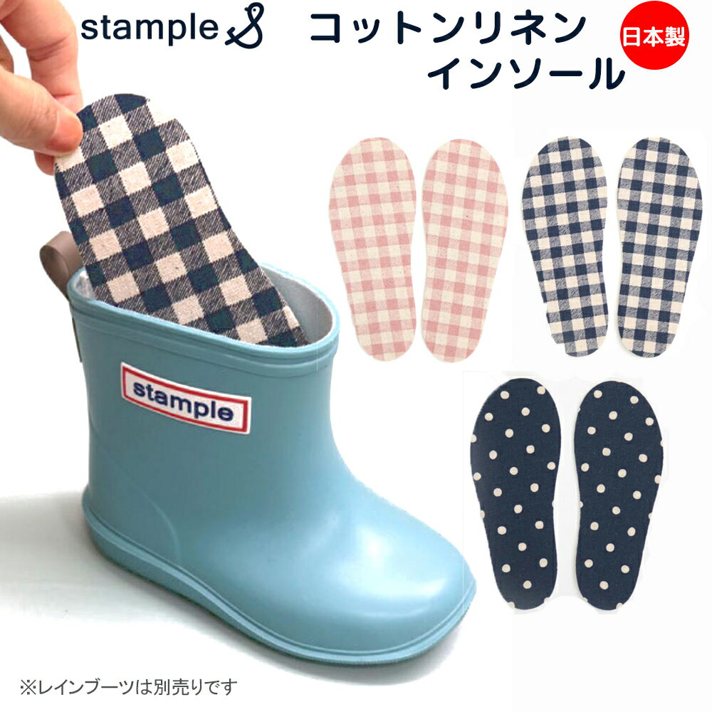 stample コットンリネン インソール 