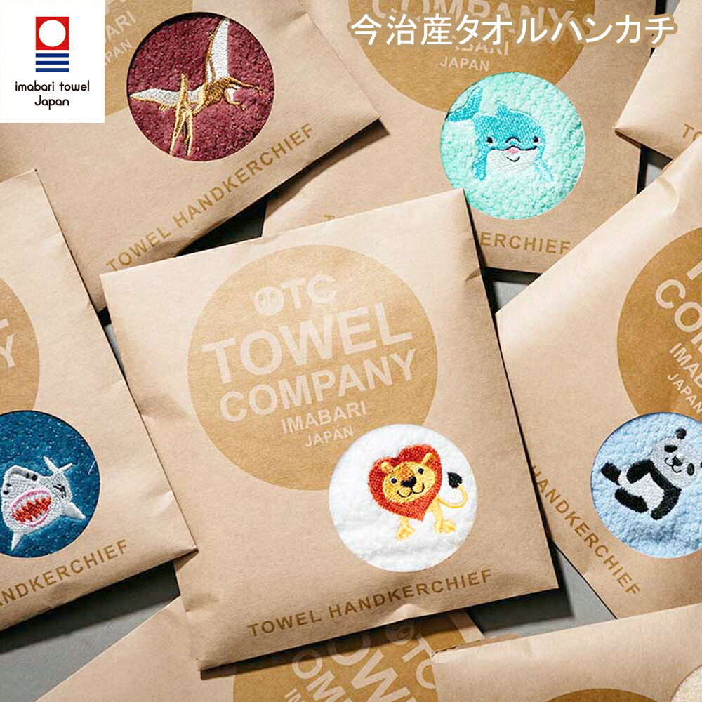 新着♪今治産 タオルハンカチ ハンドタオル ミニタオル ハンカチ 今治 日本製 TOWEL COMPANY 刺繍 ハンカチ ミニハンカチ ブランド ハンカチ ワンポイント 刺繍 深海魚 恐竜 男の子 女の子 保育園 幼稚園 タオル 子供 かわいい プレゼント 入園祝い おしゃれ プチギフト 学校