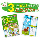 新着♪よーく聞いてね！3つのヒントで学ぶ！どうぶつカード 動物 3ヒントカード カード かるた 集中力 思考力 推理力 知育 玩具 子供 男の子 女の子 3歳以上 かるた 幼稚園 小学校 入園 入学 お祝い プレゼント ギフト 準備 知育玩具 シルバーバック