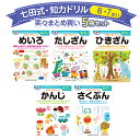 七田式 知力ドリル 6・7さい 5冊セット 知育 未就学 迷路 漢字 作文工作 図形 道徳 計算 足し算 引き算 さんすう 算数 プリント 子供 幼児 知育 ド...