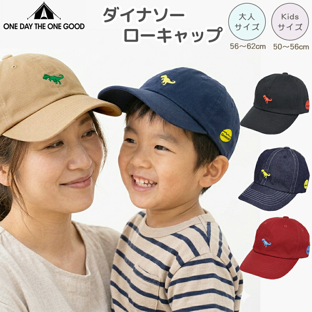 乐天商城 - ダイナソーローキャップ おとな こども 帽子 恐竜 刺繍 キッズ 女の子 男の子 子供 子ども 大人 メンズ レディース 小さい 男女兼用 キャップ 帽子 CAP カジュアル かわいい 可愛い おしゃれ アウトドア キャンプ フェス 無地 シンプル お揃い 親子 ギフト ODOG 新着