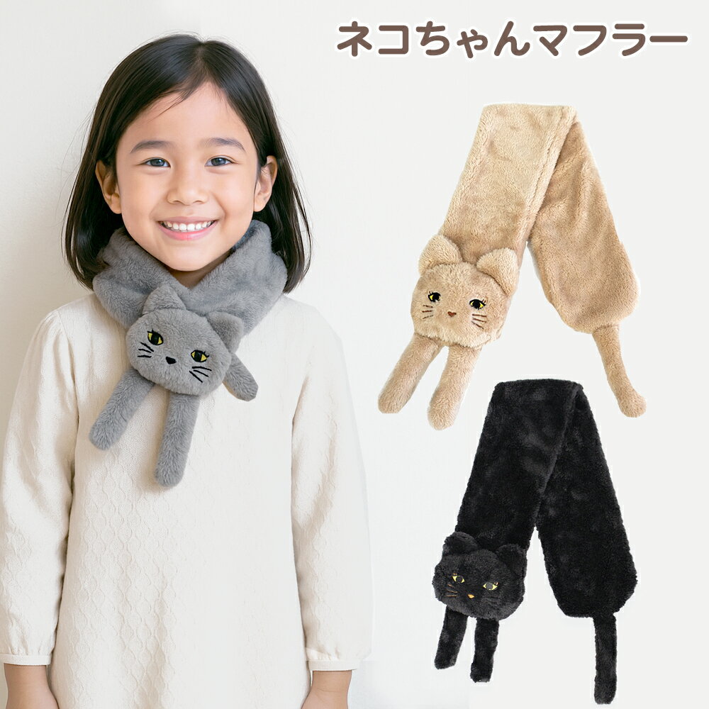 ネコちゃんマフラー 猫 ネコ グッズ ティペット マフラー ねこちゃんマフラー レディース 子供 こども ..