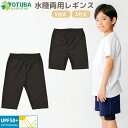 水陸両用 レギンス 5分丈 3分丈 UPF50+ 無地 黒 スパッツ 子供用 男の子 女の子 スポーツ サッカー ダンス バスケット 黒 小学校 中学校 海 ショート丈 UV 105 120 135 150 160 おしゃれ 接触冷感 アンダーパンツ インナーパンツ よつば洋品店