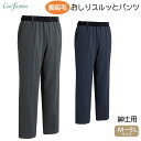 ケアファッション 裏起毛おしりスルッとパンツ 紳士用 日本製 大人 メンズ 男性 おしゃれ 外出 お出かけ 快適 ウエストゴム ゆったり 機能性 裏起毛 温かい...